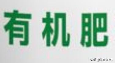 有機肥與無機肥的區(qū)別是什么？